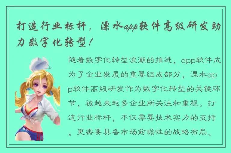打造行业标杆，溧水app软件高级研发助力数字化转型！