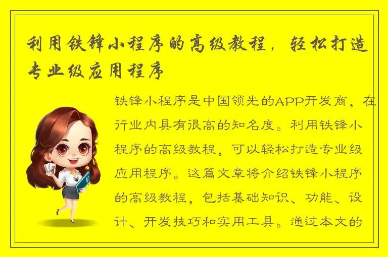 利用铁锋小程序的高级教程，轻松打造专业级应用程序