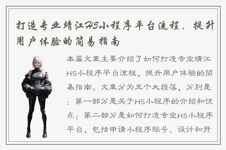 打造专业靖江H5小程序平台流程，提升用户体验的简易指南