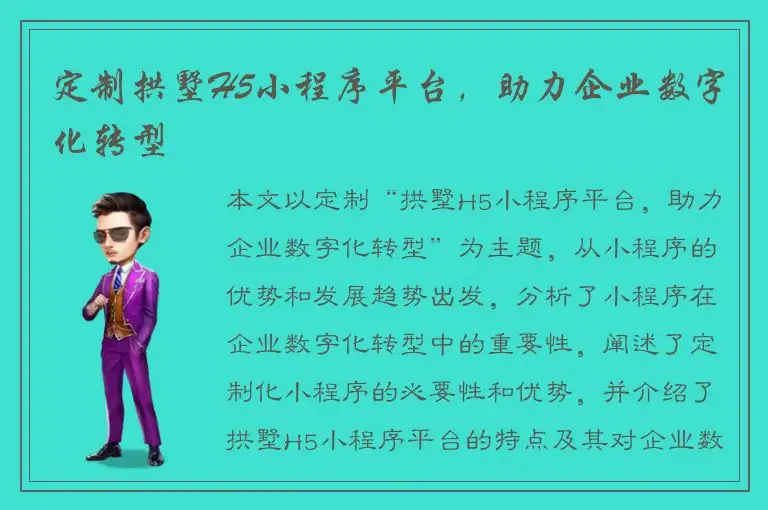 定制拱墅H5小程序平台，助力企业数字化转型