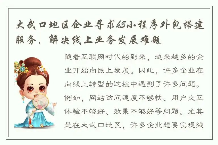 大武口地区企业寻求h5小程序外包搭建服务，解决线上业务发展难题