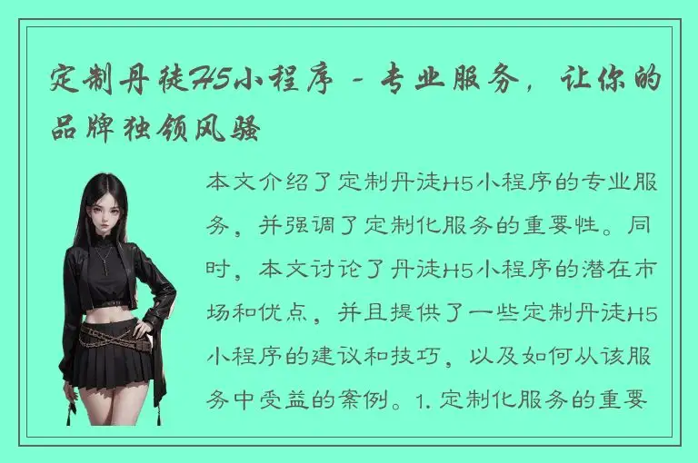 定制丹徒H5小程序 - 专业服务，让你的品牌独领风骚