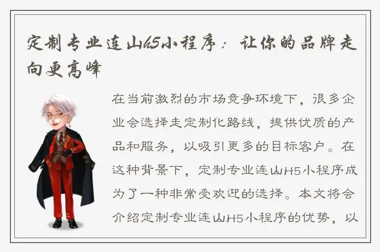 定制专业连山h5小程序：让你的品牌走向更高峰