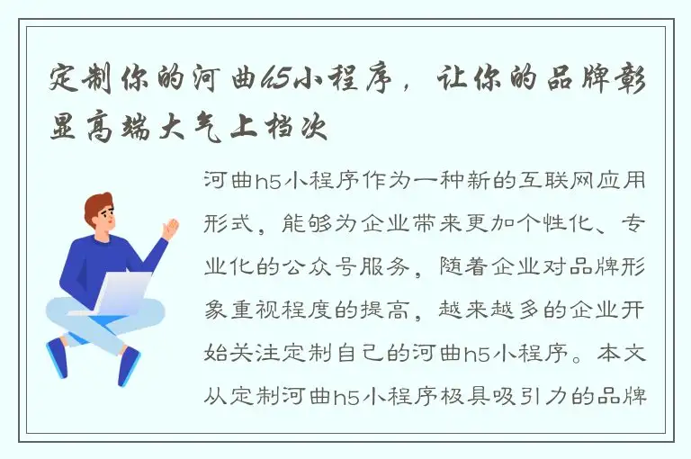 定制你的河曲h5小程序，让你的品牌彰显高端大气上档次