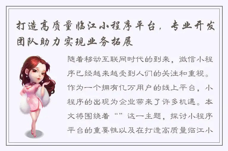 打造高质量临江小程序平台，专业开发团队助力实现业务拓展