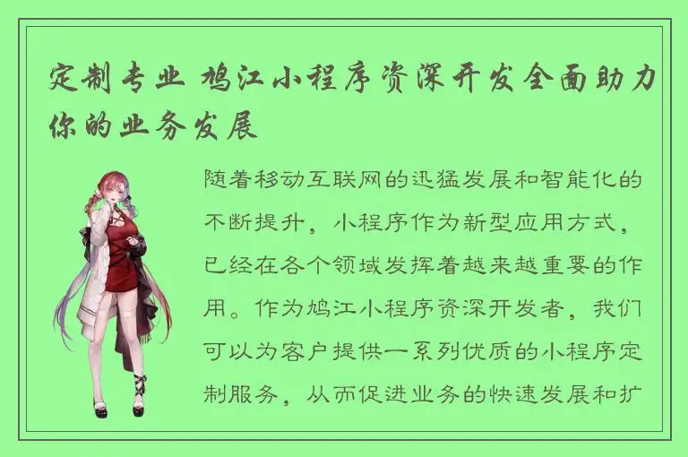 定制专业 鸠江小程序资深开发全面助力你的业务发展