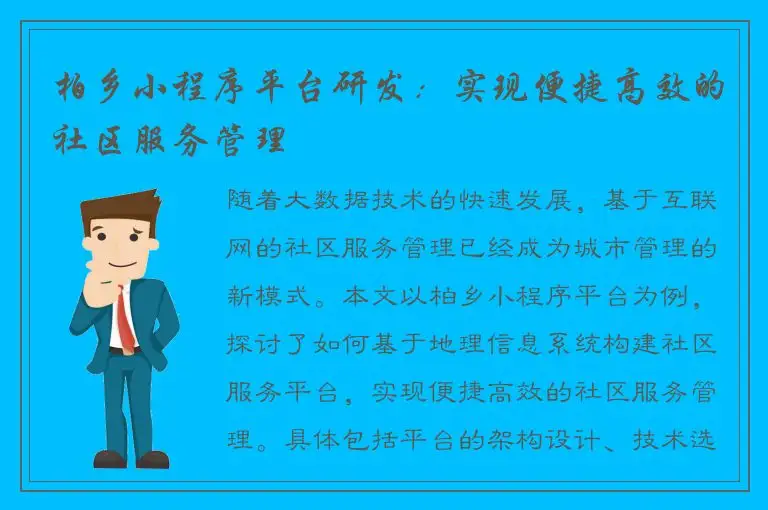 柏乡小程序平台研发：实现便捷高效的社区服务管理