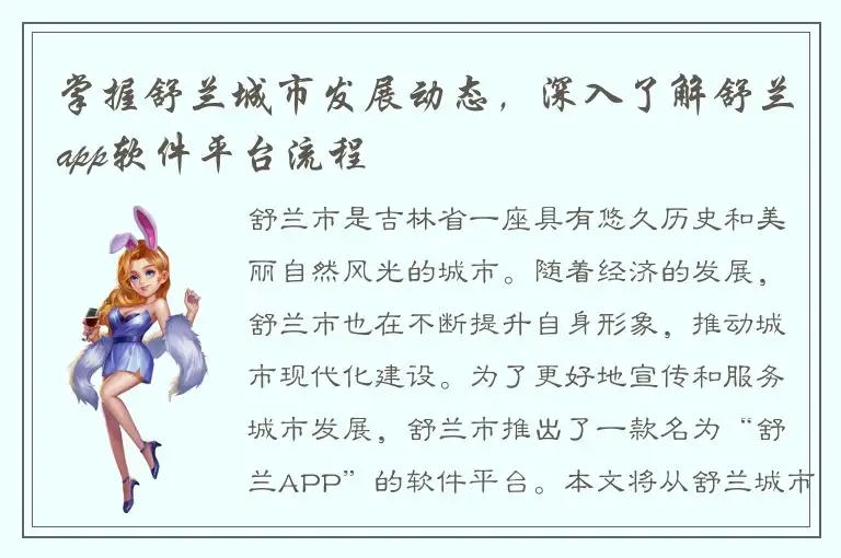 掌握舒兰城市发展动态，深入了解舒兰app软件平台流程