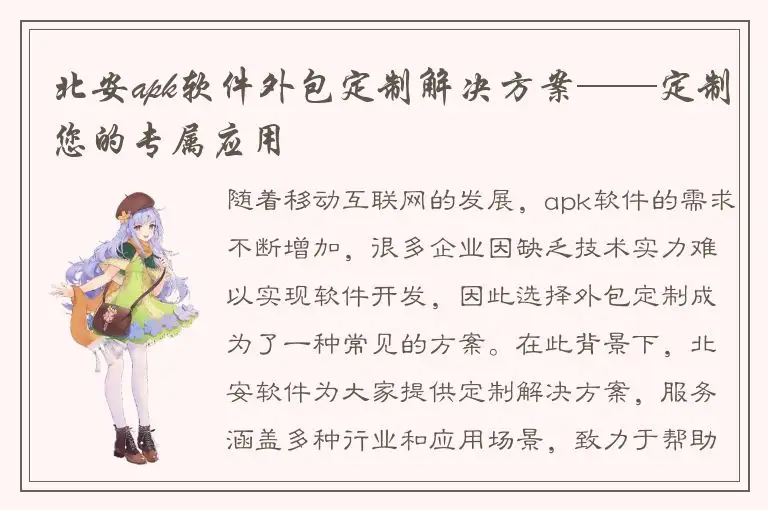 北安apk软件外包定制解决方案——定制您的专属应用
