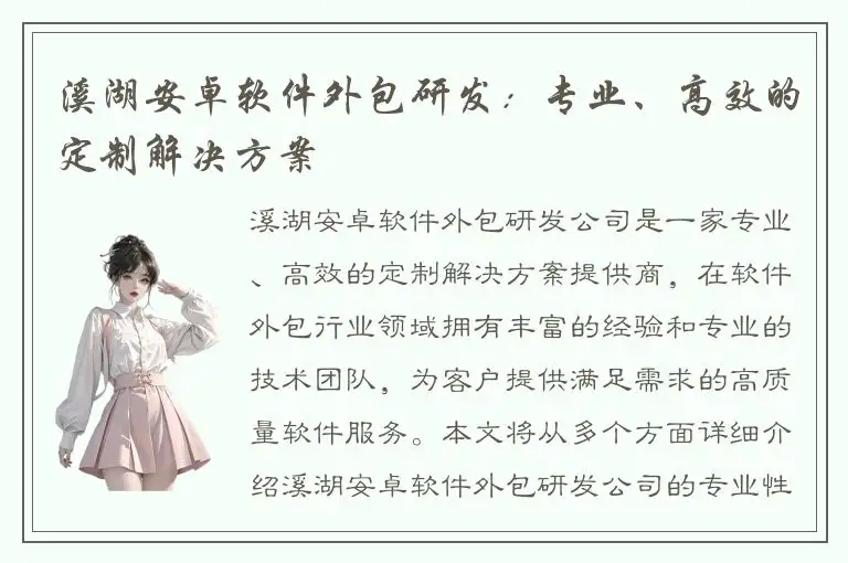 溪湖安卓软件外包研发：专业、高效的定制解决方案