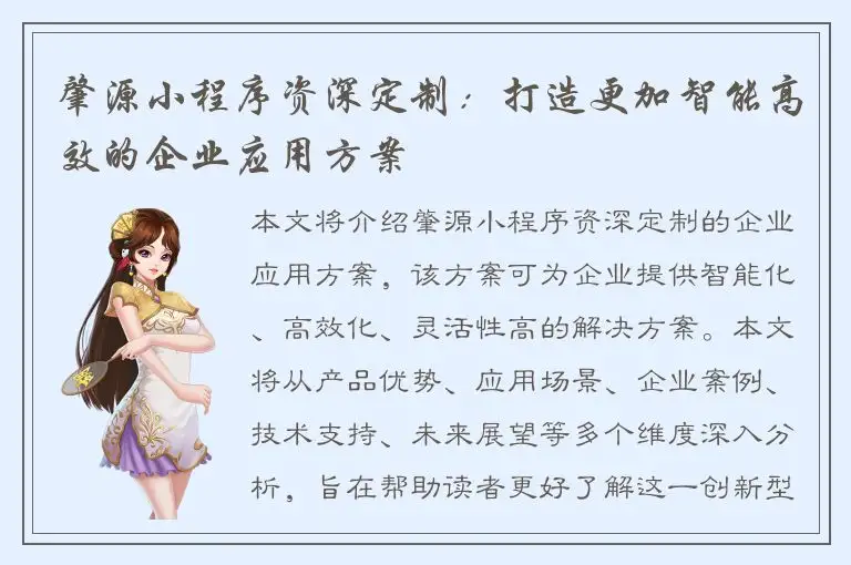 肇源小程序资深定制：打造更加智能高效的企业应用方案