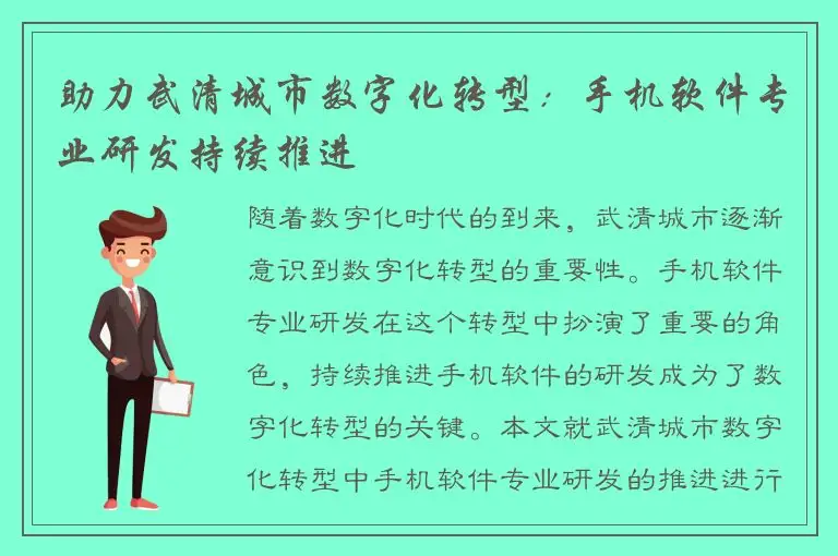 助力武清城市数字化转型：手机软件专业研发持续推进