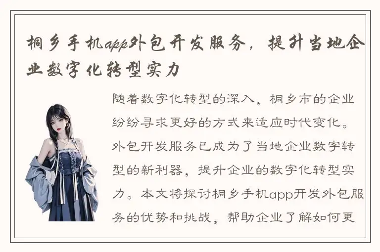 桐乡手机app外包开发服务，提升当地企业数字化转型实力