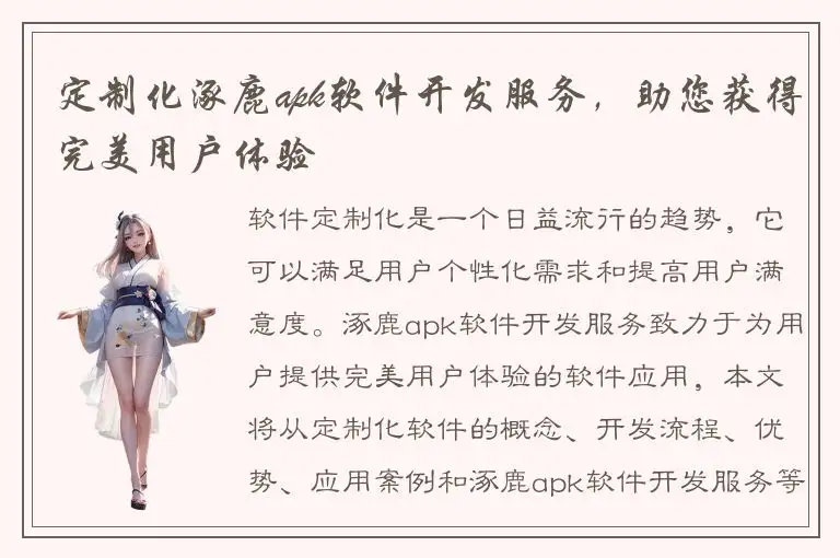 定制化涿鹿apk软件开发服务，助您获得完美用户体验