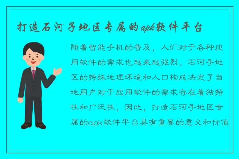 打造石河子地区专属的apk软件平台