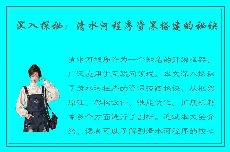 深入探秘：清水河程序资深搭建的秘诀