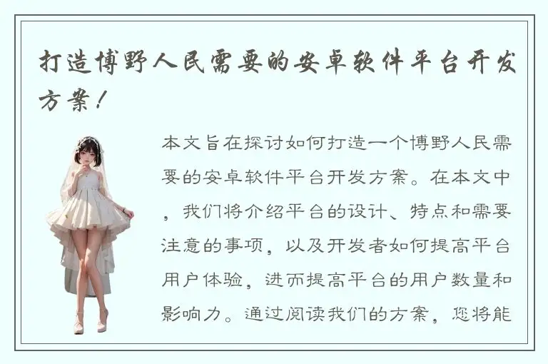 打造博野人民需要的安卓软件平台开发方案！