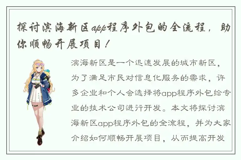 探讨滨海新区app程序外包的全流程，助你顺畅开展项目！