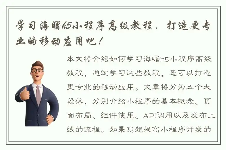 学习海曙h5小程序高级教程，打造更专业的移动应用吧！