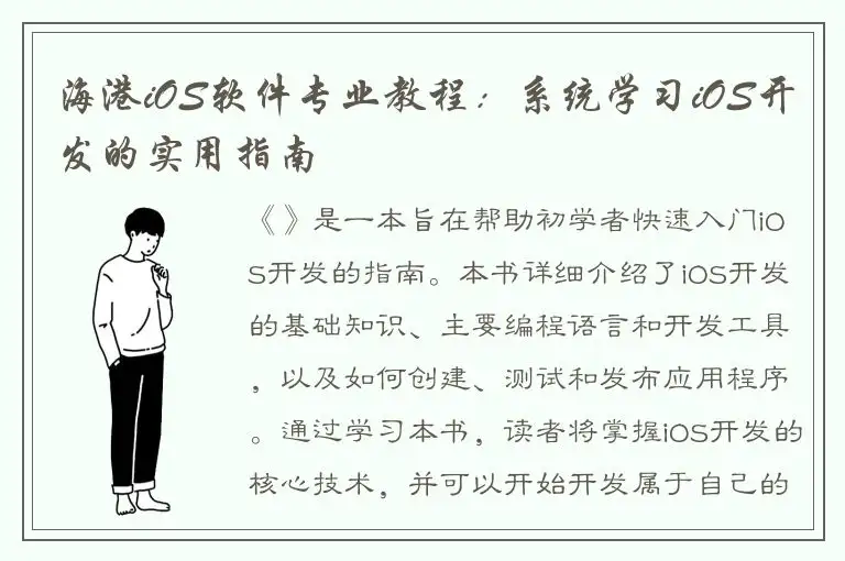 海港iOS软件专业教程：系统学习iOS开发的实用指南
