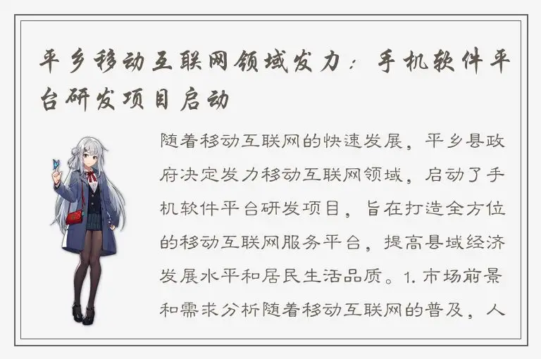 平乡移动互联网领域发力：手机软件平台研发项目启动