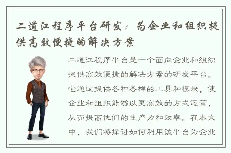 二道江程序平台研发：为企业和组织提供高效便捷的解决方案