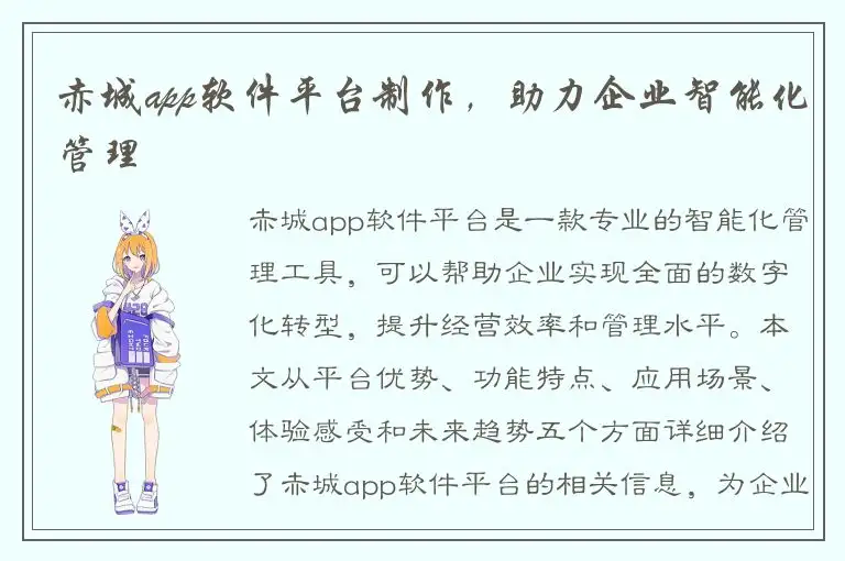 赤城app软件平台制作，助力企业智能化管理