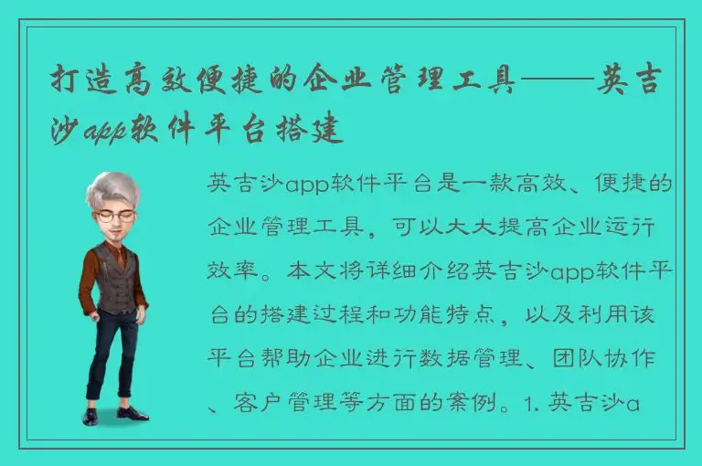 打造高效便捷的企业管理工具——英吉沙app软件平台搭建