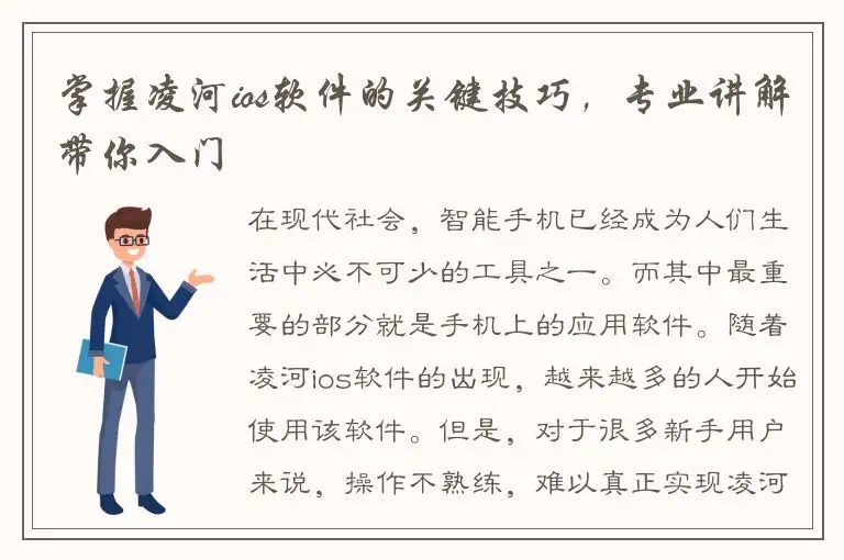 掌握凌河ios软件的关键技巧，专业讲解带你入门