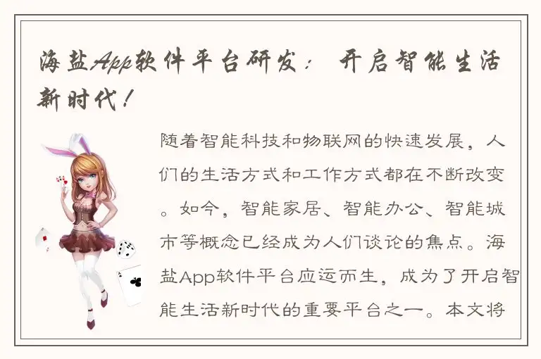 海盐App软件平台研发： 开启智能生活新时代！