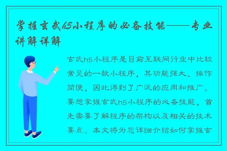 掌握玄武h5小程序的必备技能——专业讲解详解