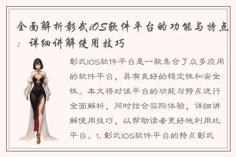 全面解析彰武iOS软件平台的功能与特点：详细讲解使用技巧