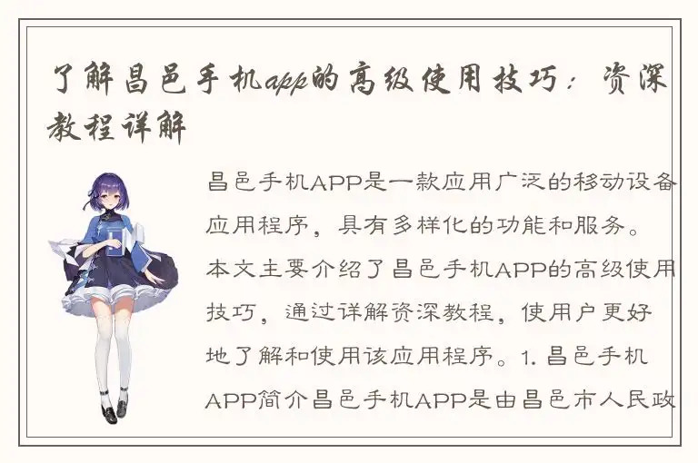了解昌邑手机app的高级使用技巧：资深教程详解