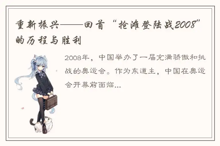 重新振兴——回首“抢滩登陆战2008”的历程与胜利