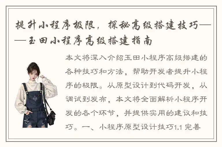 提升小程序极限，探秘高级搭建技巧——玉田小程序高级搭建指南