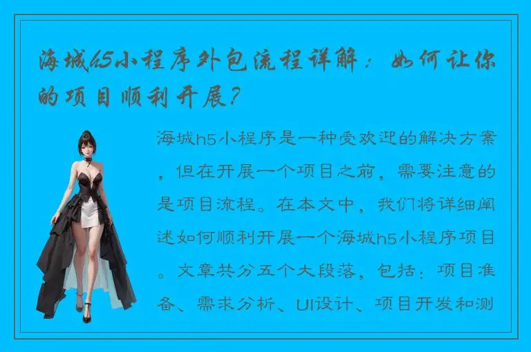 海城h5小程序外包流程详解：如何让你的项目顺利开展？