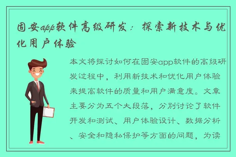 固安app软件高级研发：探索新技术与优化用户体验