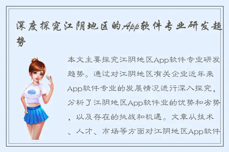 深度探究江阴地区的App软件专业研发趋势