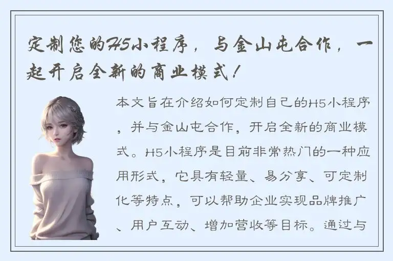 定制您的H5小程序，与金山屯合作，一起开启全新的商业模式！