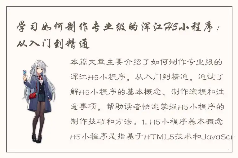 学习如何制作专业级的浑江H5小程序：从入门到精通