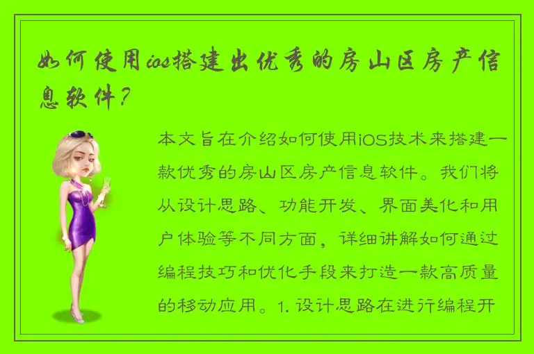 如何使用ios搭建出优秀的房山区房产信息软件？