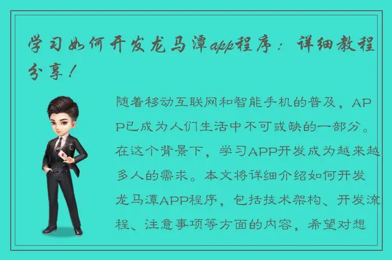 学习如何开发龙马潭app程序：详细教程分享！