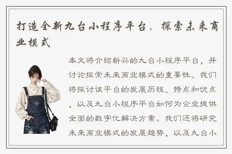打造全新九台小程序平台，探索未来商业模式