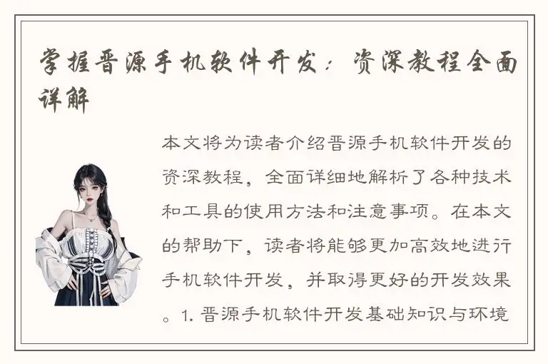掌握晋源手机软件开发：资深教程全面详解