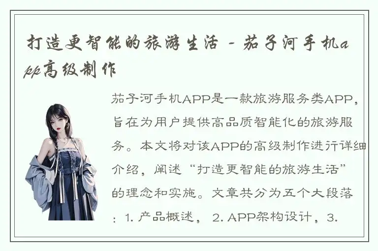 打造更智能的旅游生活 - 茄子河手机app高级制作
