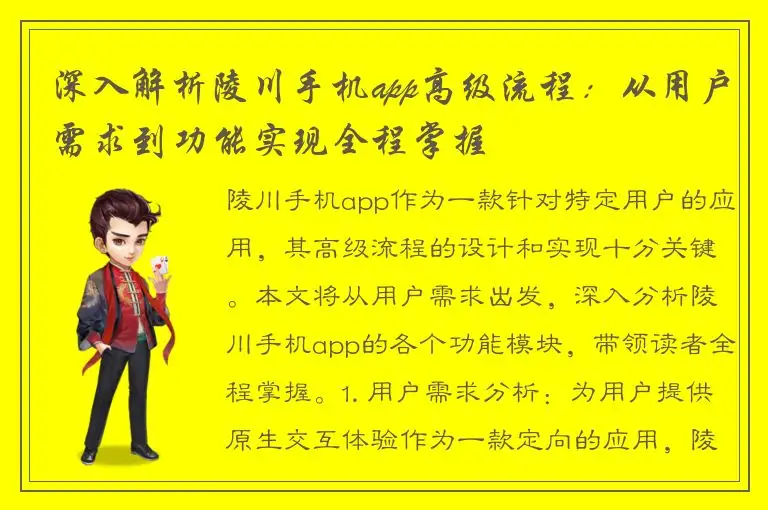 深入解析陵川手机app高级流程：从用户需求到功能实现全程掌握