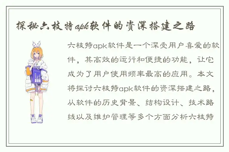 探秘六枝特apk软件的资深搭建之路