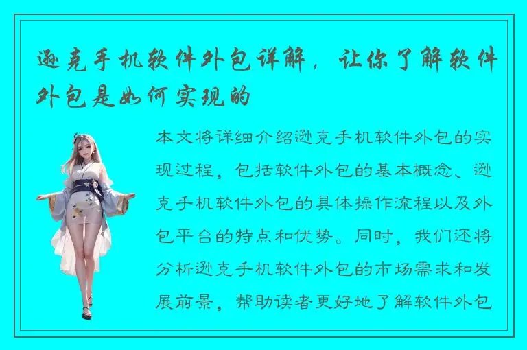 逊克手机软件外包详解，让你了解软件外包是如何实现的