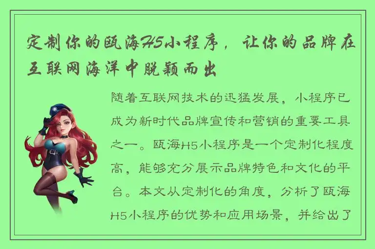 定制你的瓯海H5小程序，让你的品牌在互联网海洋中脱颖而出