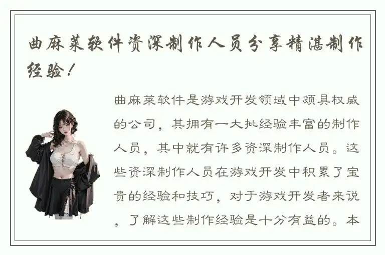 曲麻莱软件资深制作人员分享精湛制作经验！